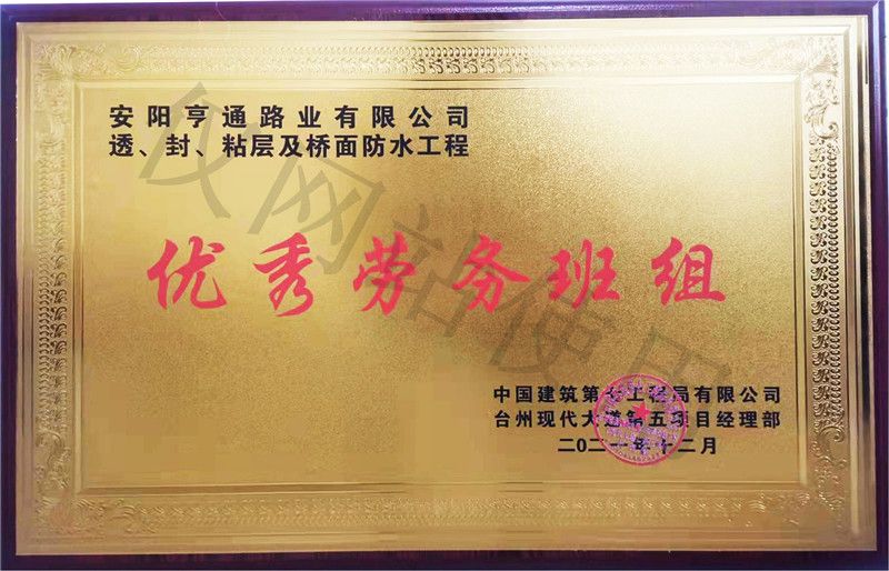 在透、封、粘層工程中 被評(píng)為優(yōu) 秀勞務(wù)班組