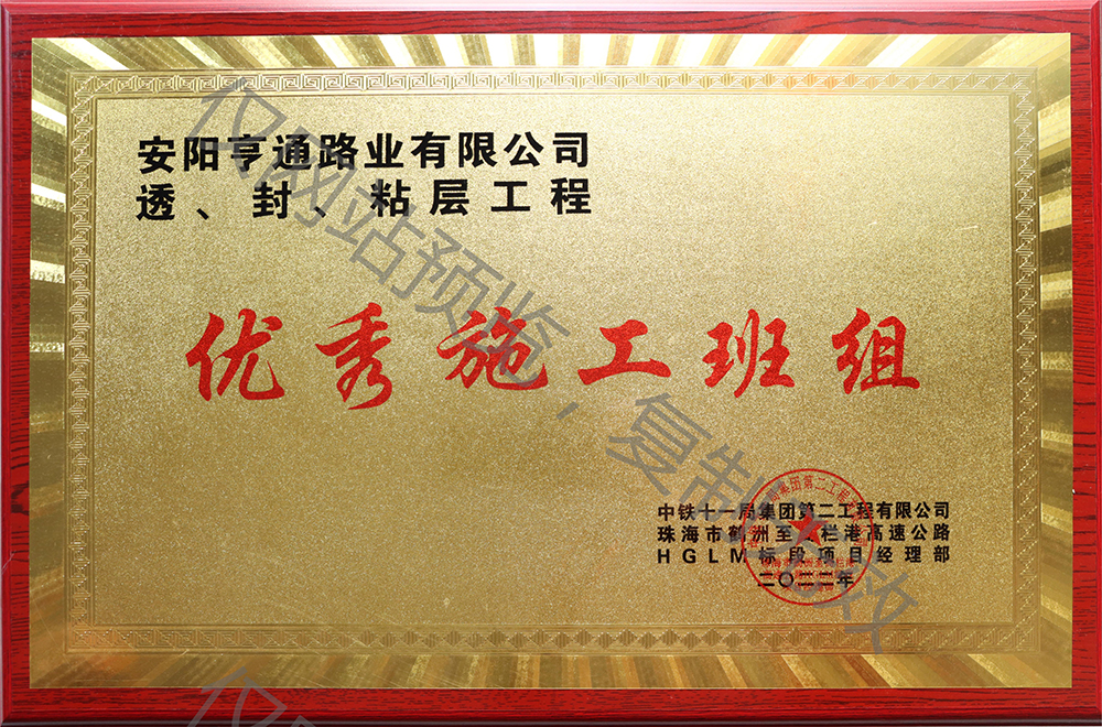亨通路業(yè)在透、封、粘層工程中 被評(píng)為優(yōu) 秀施工班組