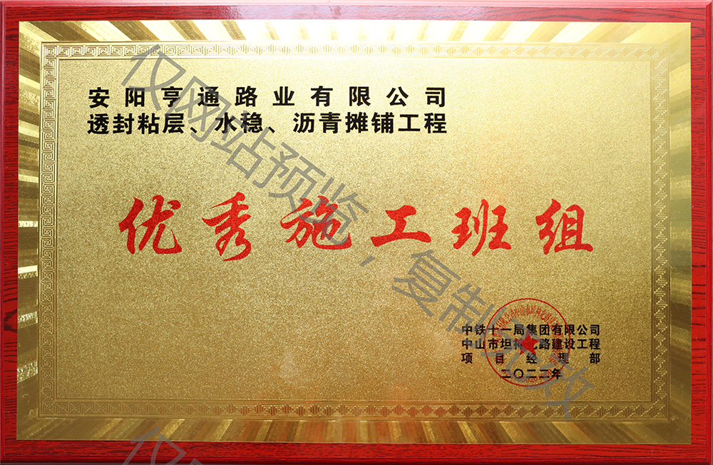 亨通路業(yè)在透封粘層、水穩(wěn)、瀝青攤鋪工程中 被評為優(yōu) 秀施工班組