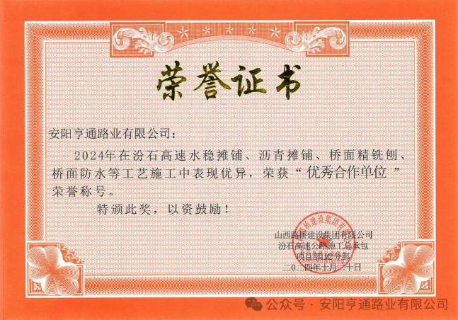 特別?專題‖喜報(bào)！汾石二標(biāo)項(xiàng)目榮獲“優(yōu)秀合作單位”榮譽(yù)稱號(hào)